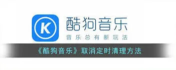 酷狗音乐清理缓存