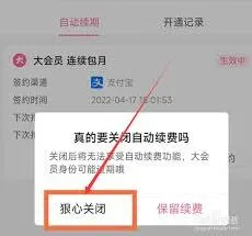 哔哩哔哩大会员自动续费关闭步骤