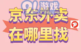 京东外卖进入方法步骤