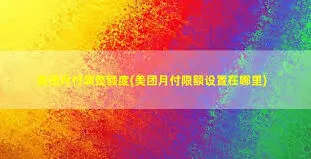 美团月付额度降低方法技巧