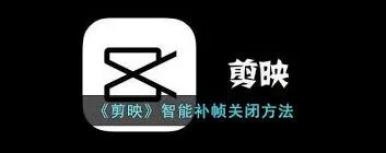 剪映如何禁用智能补帧功能