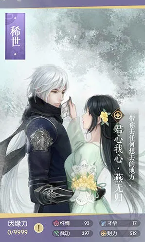 逆水寒君心我心图鉴燕无归属性一览