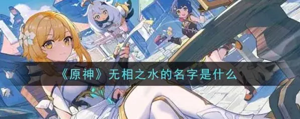 原神无相之水名字分享指南