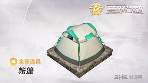 荒野行动帐篷使用方法攻略