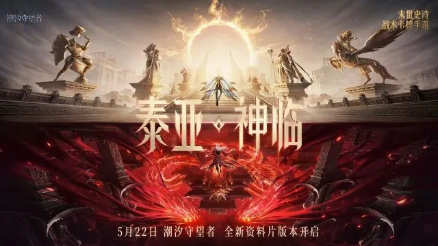 潮汐守望者泰亚神临5月22日首曝活动指南