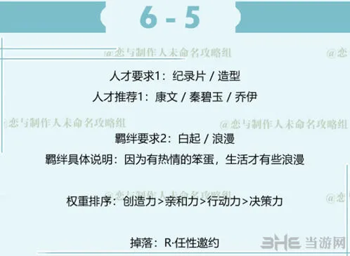 恋与制作人白起拍摄副本6-5攻略分享