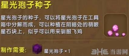 迷你世界星光孢子种子获取指南