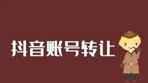 抖音号实名账号能否转让指南