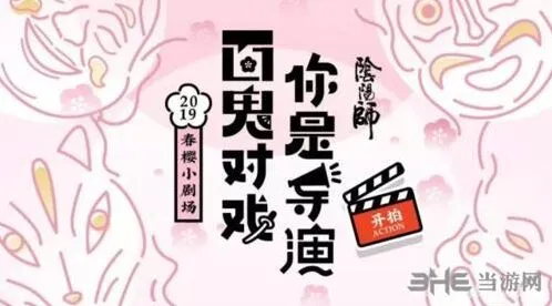 阴阳师春樱小剧场活动指南
