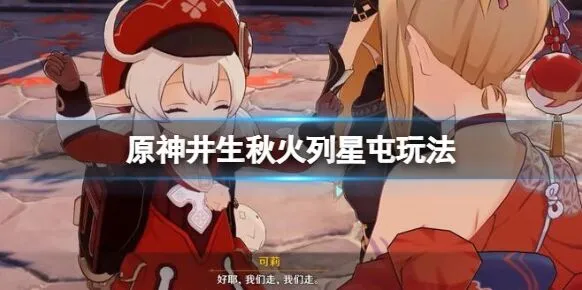 原神井生秋第二关技巧大全