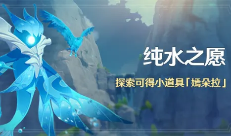 原神：纯水之愿潺潺向前任务速通方法攻略