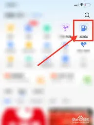高德地图查找加油站功能教程详解