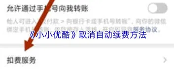 微信取消自动续费完整步骤