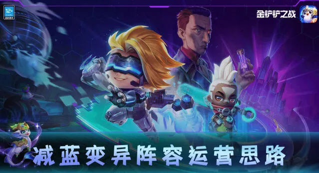 金铲铲之战减蓝变异详细教程