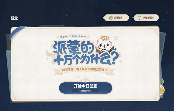 原神派蒙十万个为什么第一弹答案参考