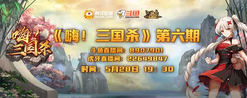 三国杀嗨三国杀第六期直播福利预告