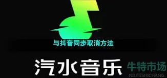 抖音汽水音乐同步功能使用教程