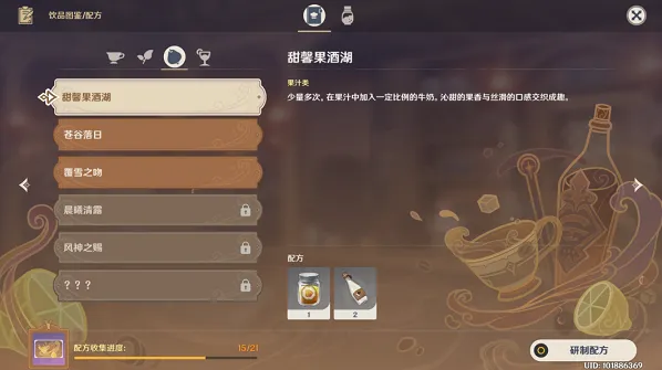 《原神》甜馨果酒湖饮品制作攻略