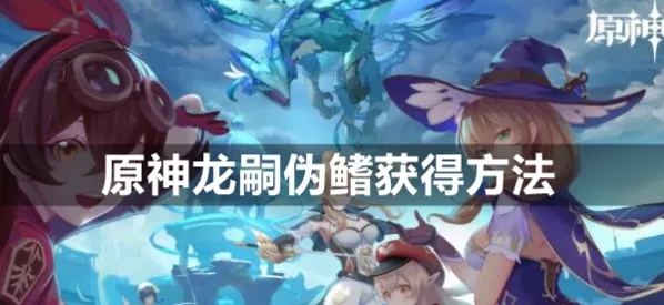 原神龙嗣伪鳍掉落位置攻略