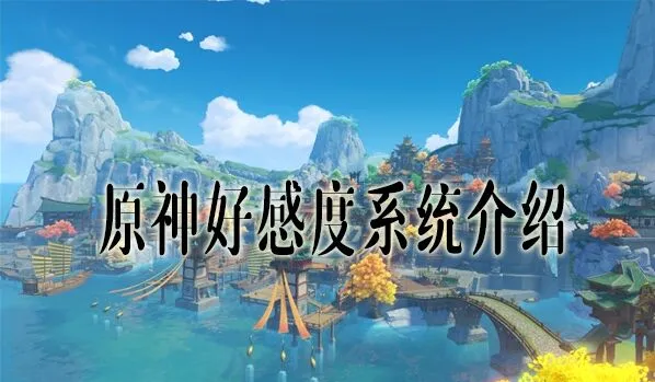 原神好感度攻略 语音故事解锁条件