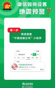微信地震预警设置全指南
