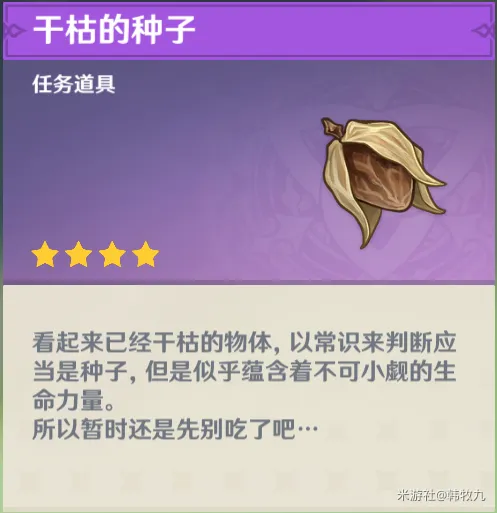 原神干枯的种子具体用途