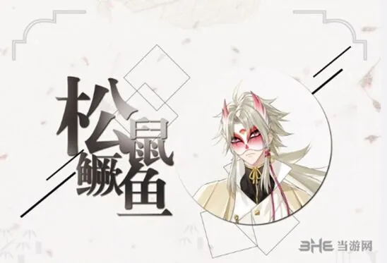 活下去松鼠鳜鱼背景故事介绍