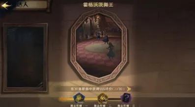 《哈利波特魔法觉醒》舞王成就达成全攻略