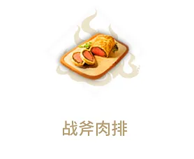 妄想山海战斧肉排完整制作攻略