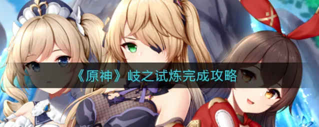 岐之试炼任务攻略原神版详解