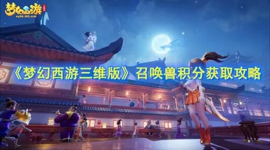 梦幻西游三维版召唤兽积分获取方法流程指南