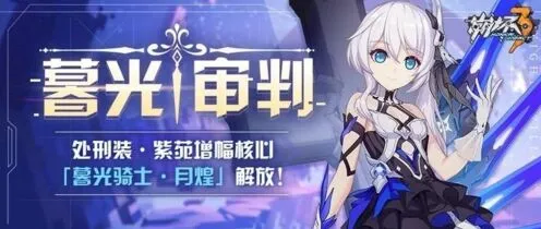 崩坏3紫苑增幅核心暮光骑士月煌详解