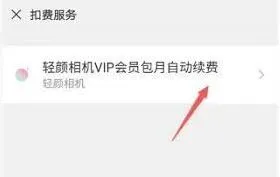轻颜相机怎么取消自动续费扣费
