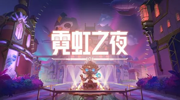金铲铲之战霓虹之夜格斗体系攻略