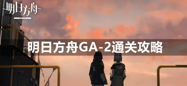 《明日方舟》GA-2低配挂机技巧