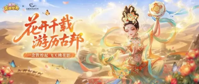 花园遇敦煌｜晒图赢好礼