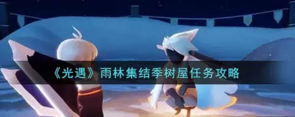光遇雨林集结季树屋任务玩法教程
