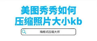 美图秀秀压缩图片大小完整指南