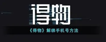 得物手机号绑定更改操作教程