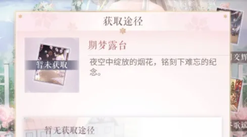 闪耀暖暖期梦露台背景获得方法