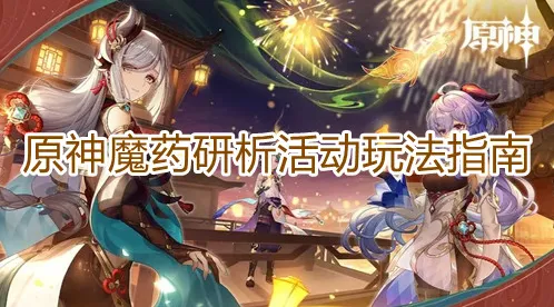 原神魔药研析怎么玩指南教程