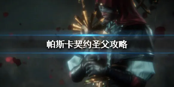 帕斯卡契约圣父打法视频攻略