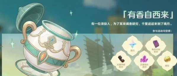 《原神》有香自西来玩法技巧分享