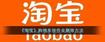 淘宝删除抄作业的操作方法