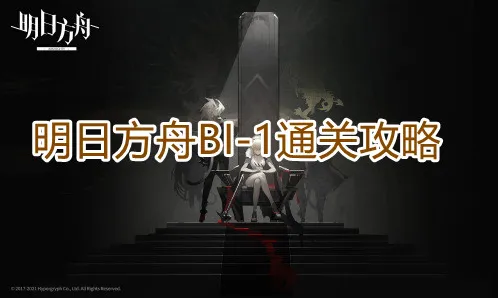 明日方舟BI-1关卡完整攻略