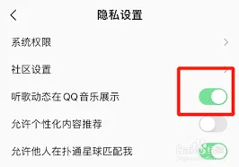 QQ音乐听歌动态设置详解