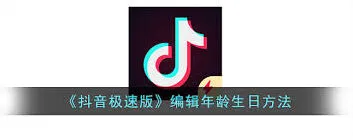 抖音极速版年龄设置攻略分享