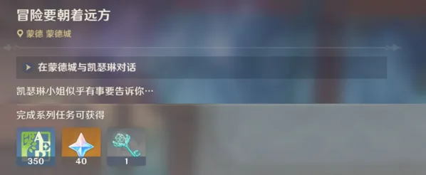 原神冒险要朝着远方任务流程指南