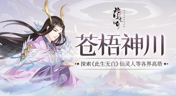 此生无白苍梧神川攻略大全