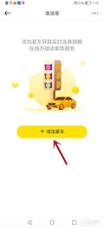 懂车帝APP查询车辆违章步骤详解